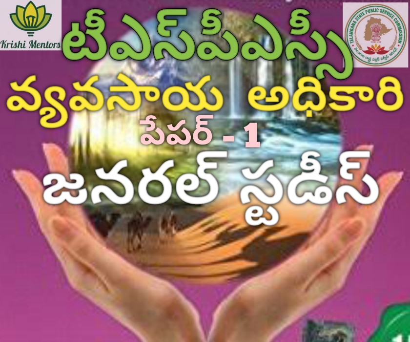 టీఎస్‌పీఎస్సీ ఏఓ జనరల్ స్టడీస్ పేపర్ 